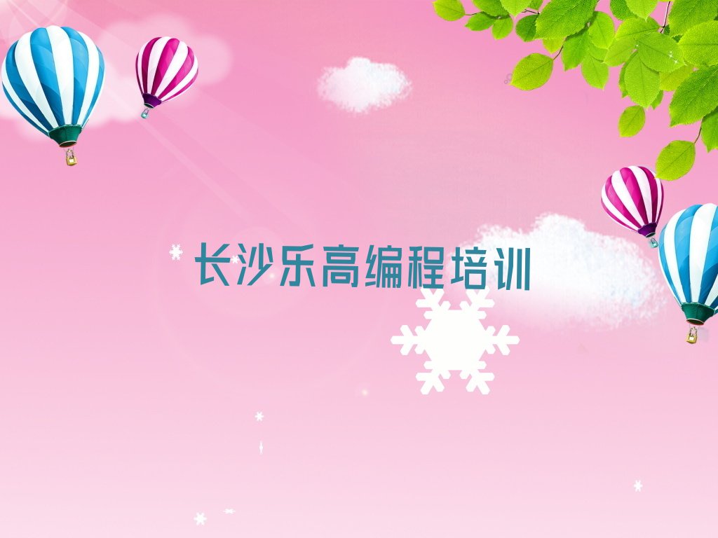 十大长沙乐高编程封闭班实力前十排行榜排行榜