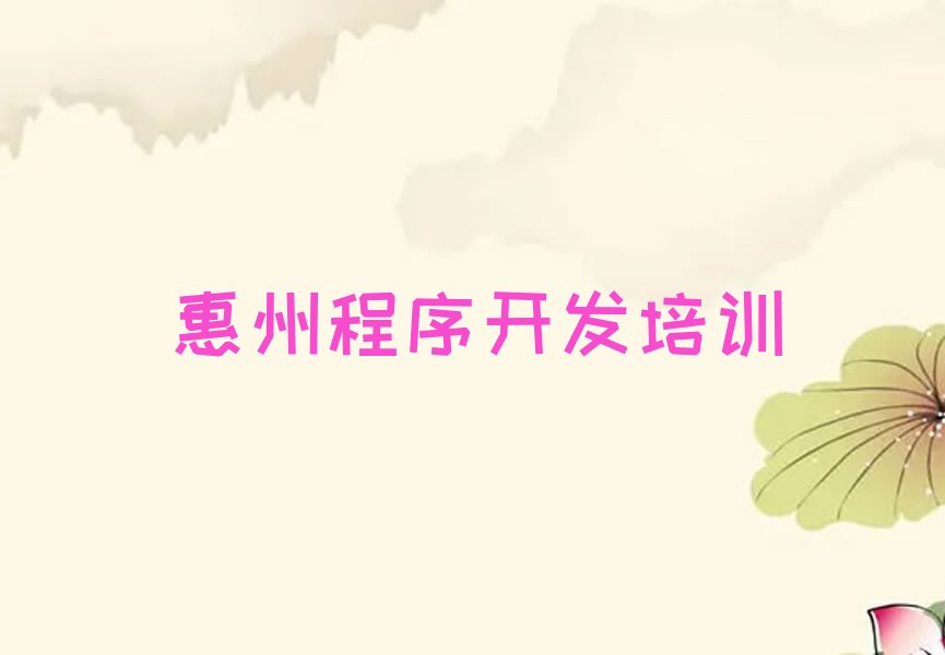 十大2025惠州学Python人工智能排名名单一览排行榜排行榜