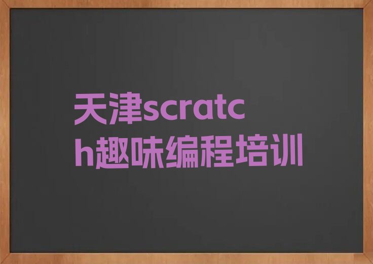 十大谁知道天津市的scratch趣味编程培训班费用是多少啊?排行榜名单公布一览表排行榜