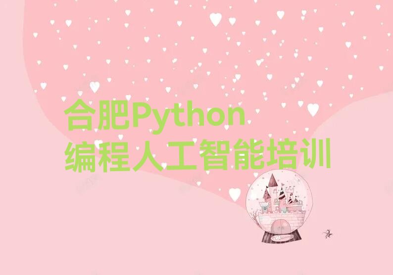 十大合肥瑶海区Python编程人工智能培训多少钱学费排行榜
