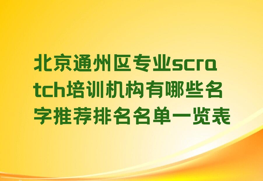 十大北京通州区专业scratch培训机构有哪些名字推荐排名名单一览表排行榜