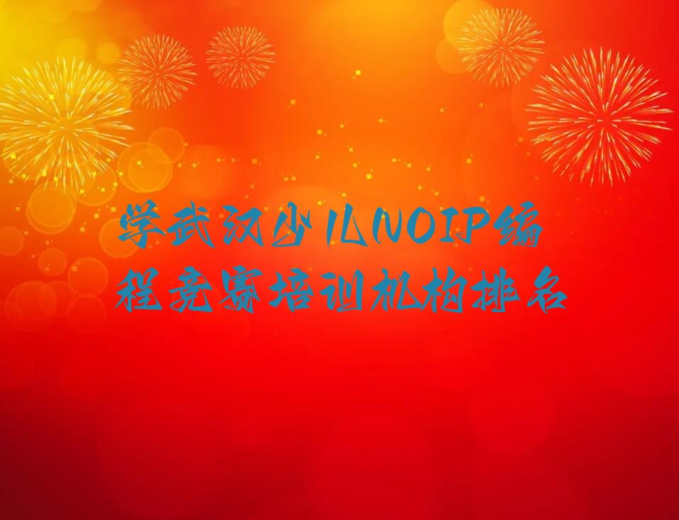 少儿NOIP编程竞赛