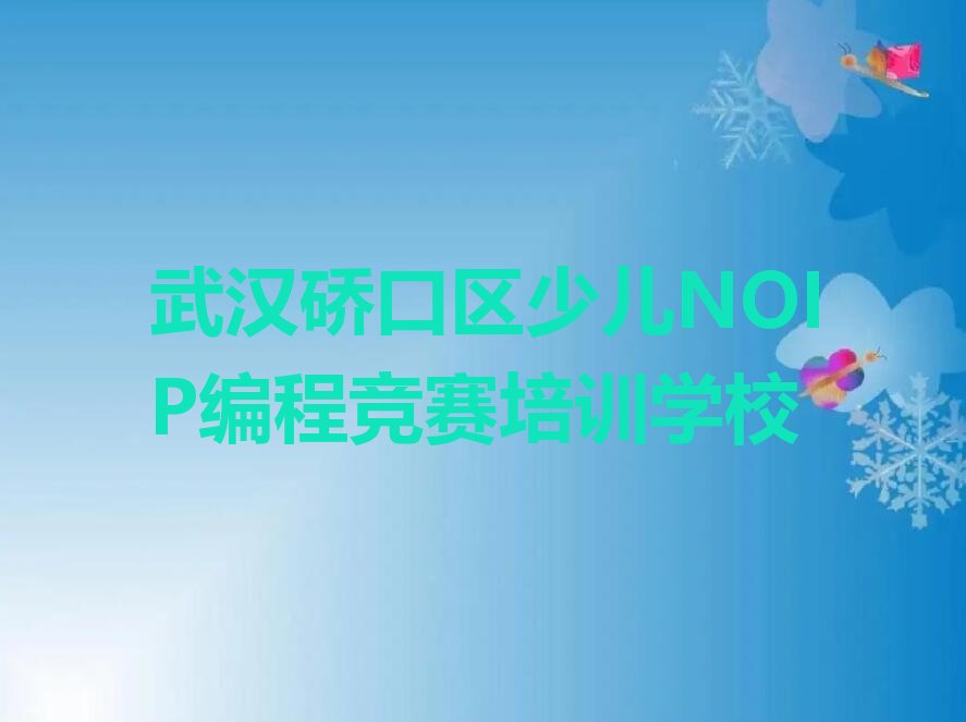 武汉硚口区少儿NOIP编程竞赛培训学校