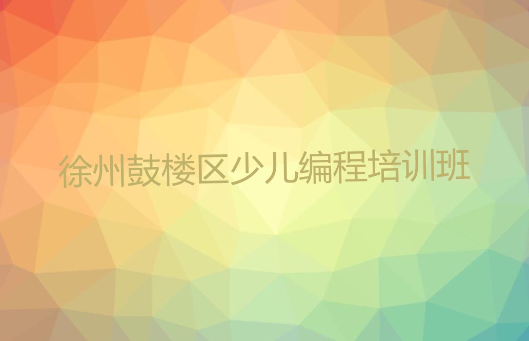 十大2025徐州的人工智能编程学校榜单一览推荐排行榜排行榜