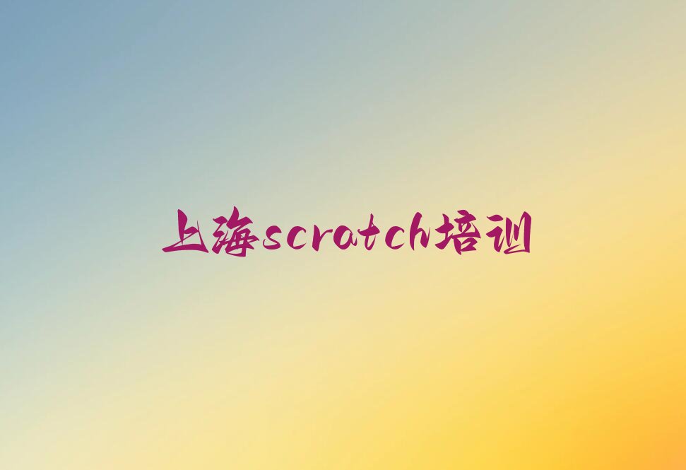 十大2025年上海松江区学scratch培训课程怎么样名单总览公布一览表排行榜