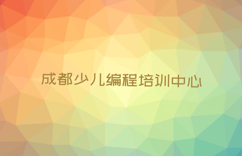 十大成都NOIP信息学奥赛补习学校的费用以及价格标准是什么排行榜名单公布一览表排行榜