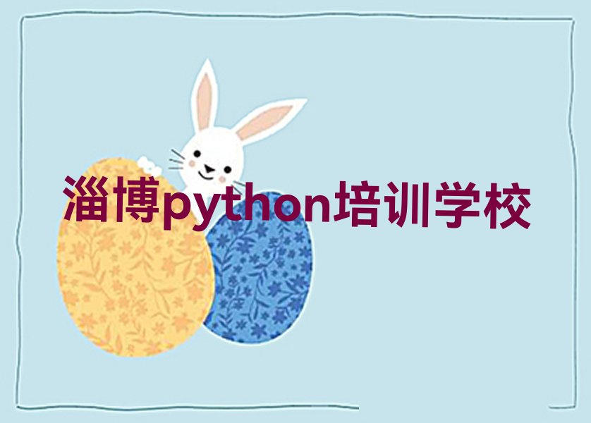 十大淄博淄川区python淄博淄川区那个辅导机构好人气排行榜榜单一览表排行榜