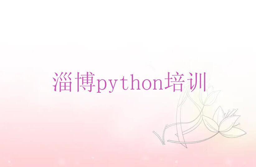 淄博python培训学校