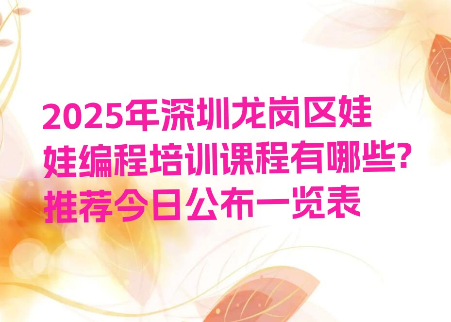 十大2025年深圳龙岗区娃娃编程培训课程有哪些?推荐今日公布一览表排行榜