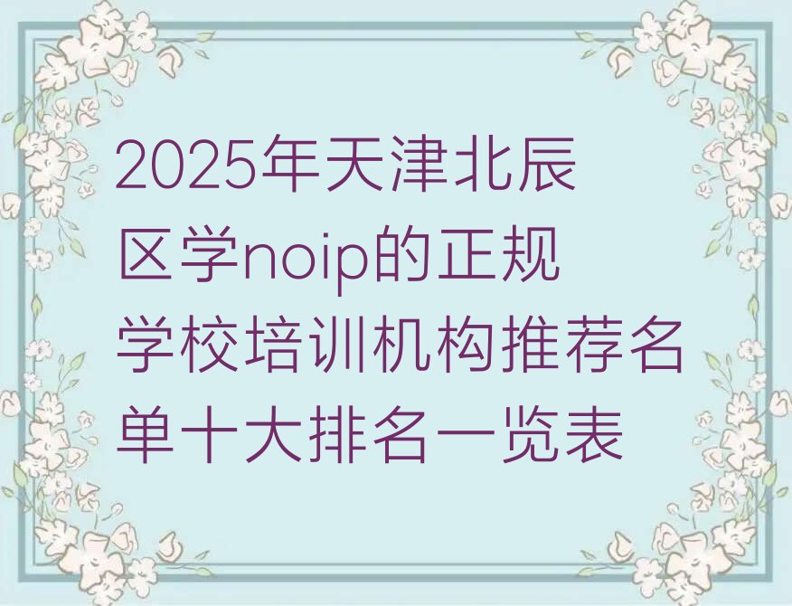 天津北辰区noip培训学校
