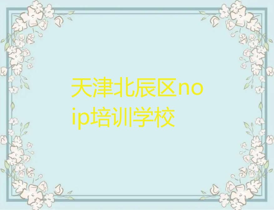 天津北辰区noip培训学校