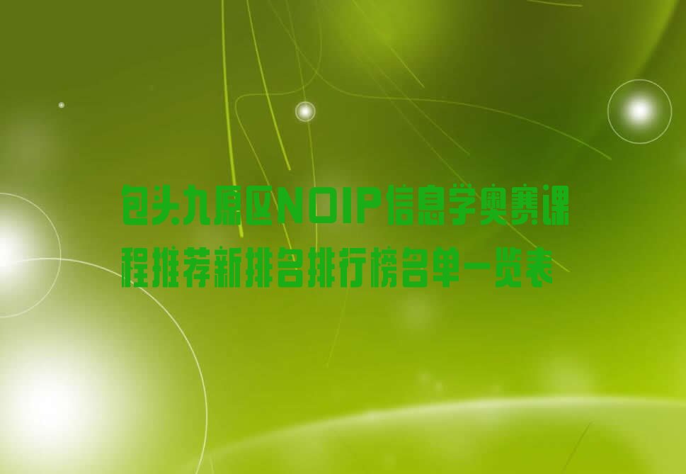 包头九原区哈林格尔镇NOIP信息学奥赛培训学校