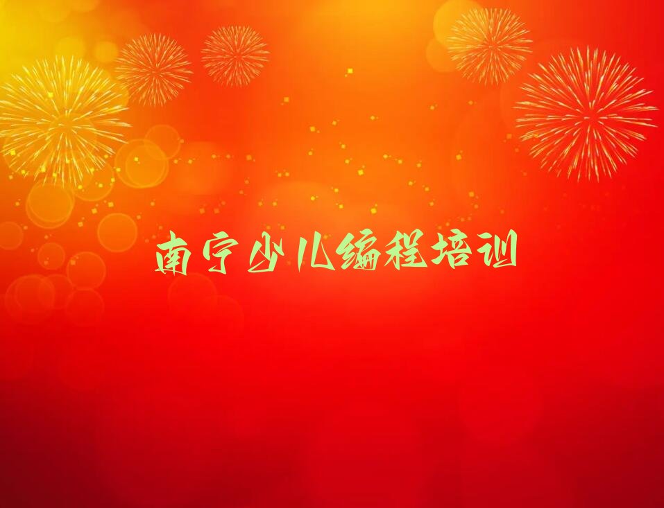 南宁邕宁区少儿编程培训