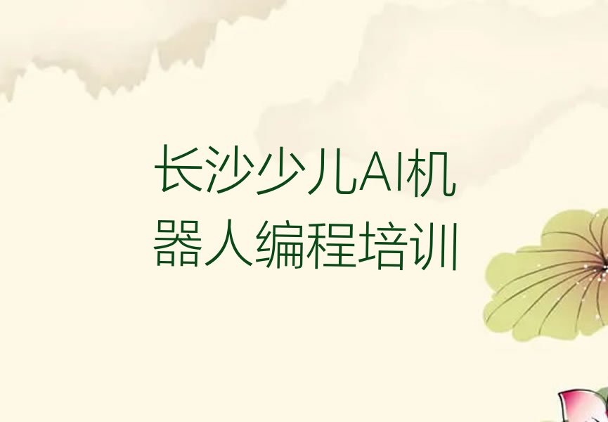 长沙少儿编程培训中心