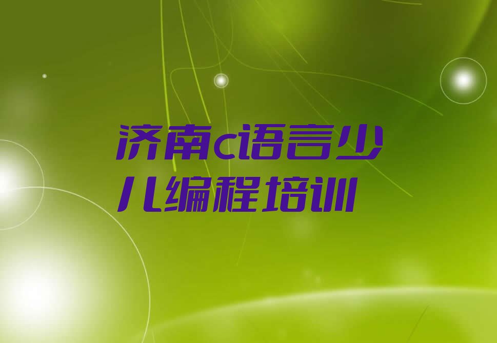 十大2025年济南章丘区c语言少儿编程培训要多少钱名单精选一览排行榜排行榜
