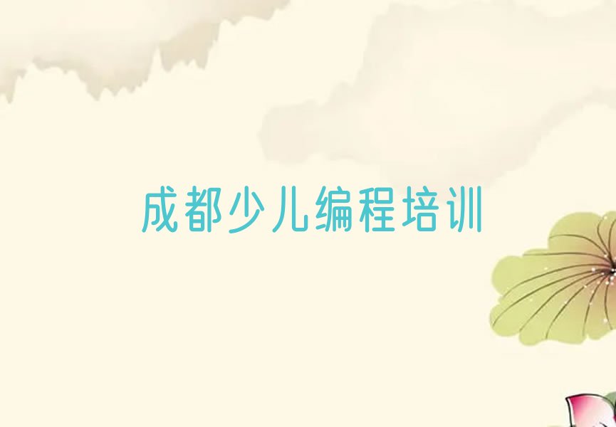 成都少儿编程培训