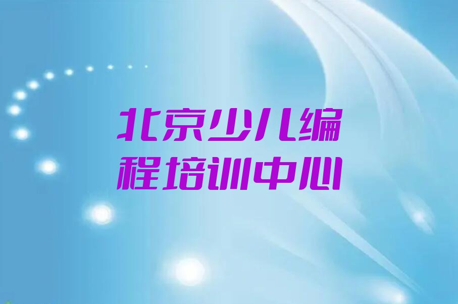 十大2025年北京东城区童程童美哪里学信息学奥赛编程比较好十大排名一览排行榜排行榜