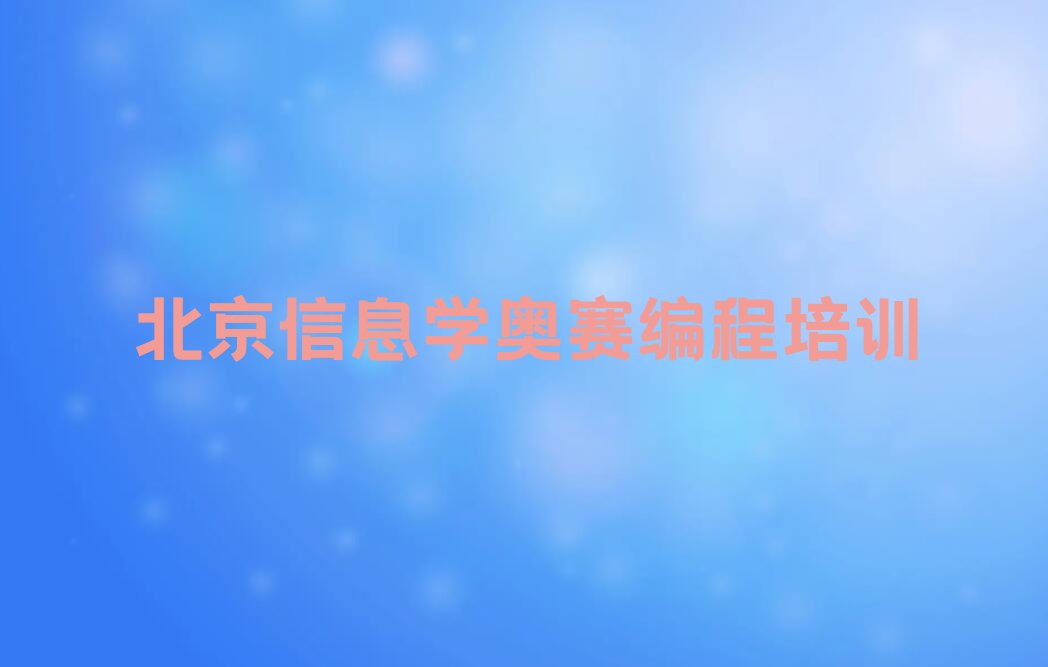 北京少儿编程培训中心
