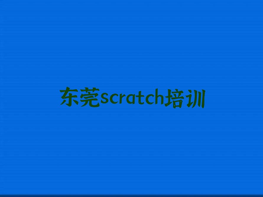 十大东莞scratch哪的scratch培训学校好排行榜