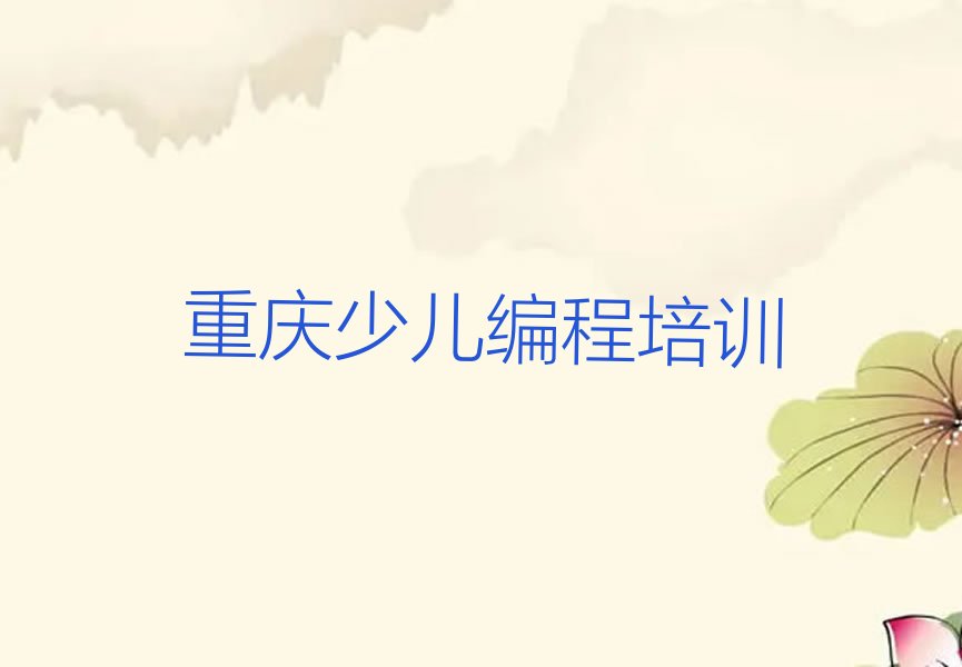 重庆少儿编程培训班