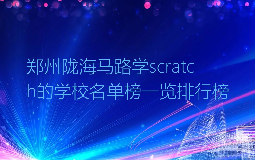 郑州少儿编程培训学校