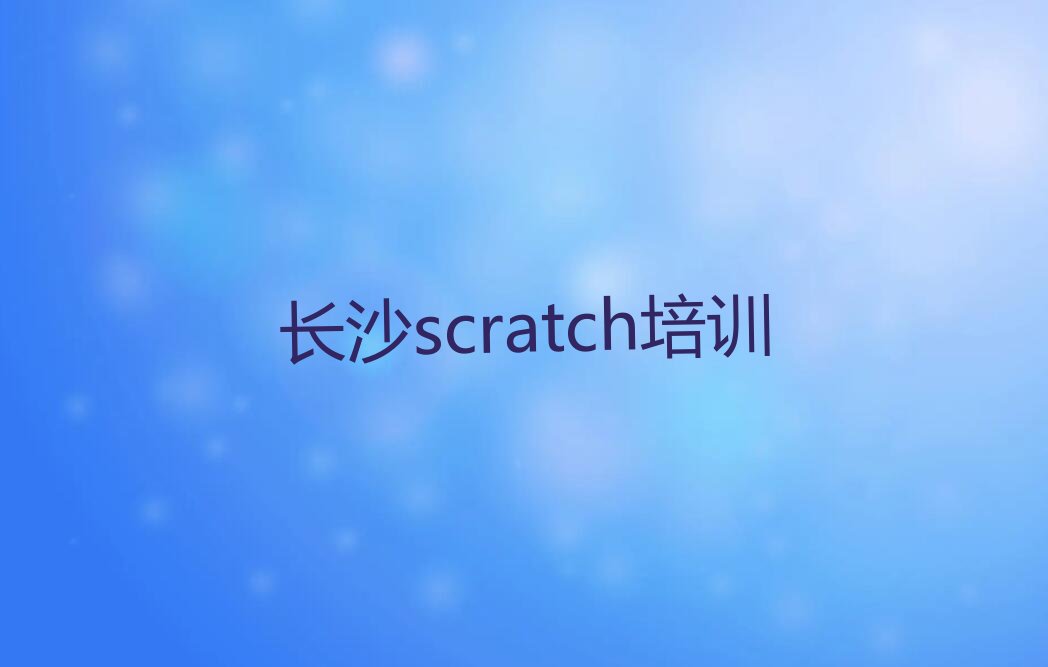 十大湖南长沙大托铺街道scratch培训班校区地址分布榜单一览推荐排行榜排行榜