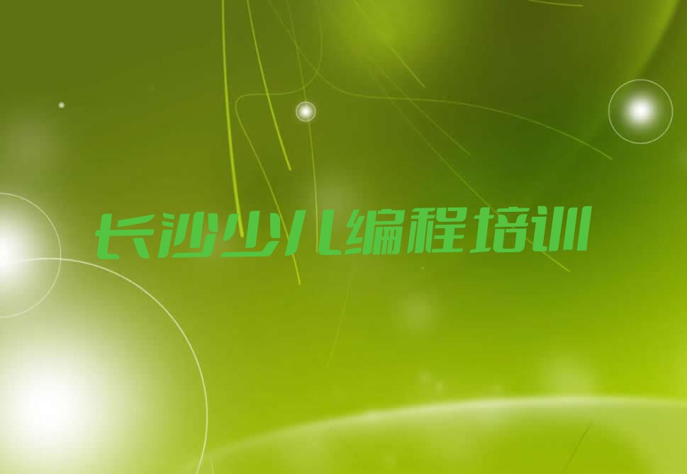 长沙天心区少儿编程培训班