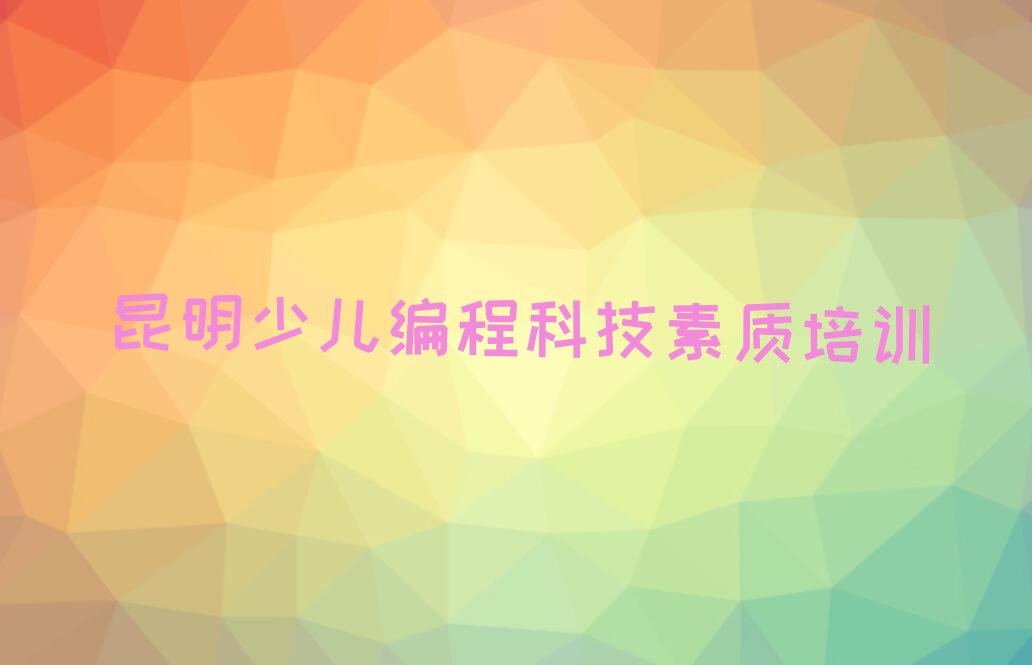 昆明少儿编程科技素质培训学校