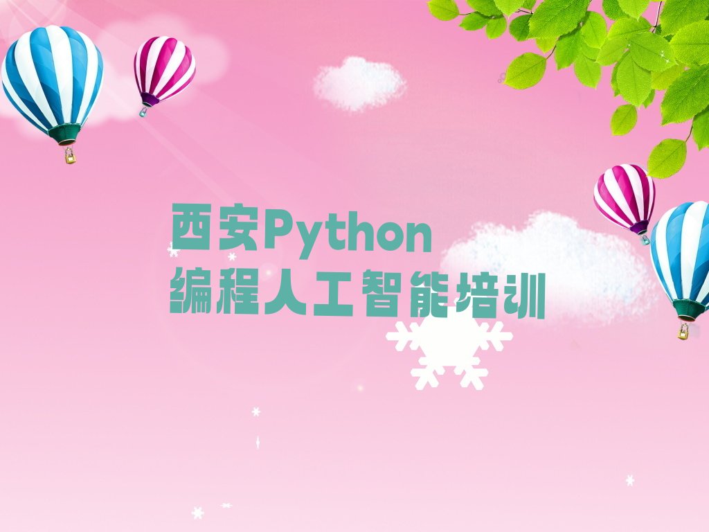 十大西安鄠邑区Python编程人工智能正规学校有那些排行榜
