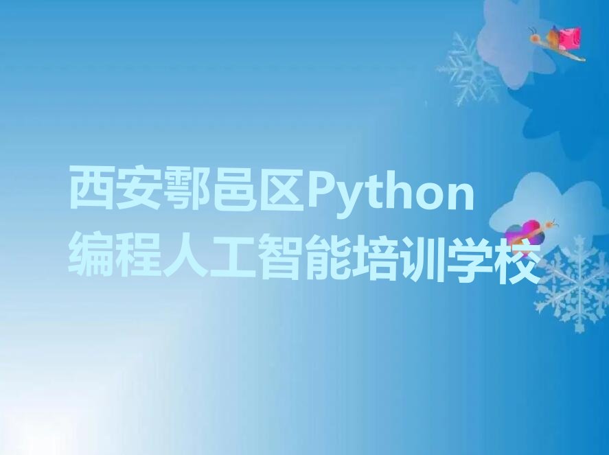西安鄠邑区Python编程人工智能培训学校