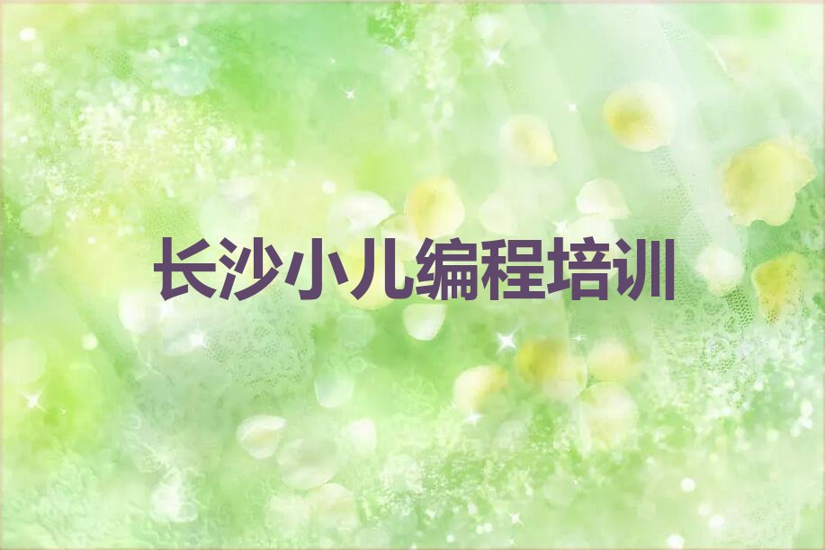长沙望城区少儿编程培训学校