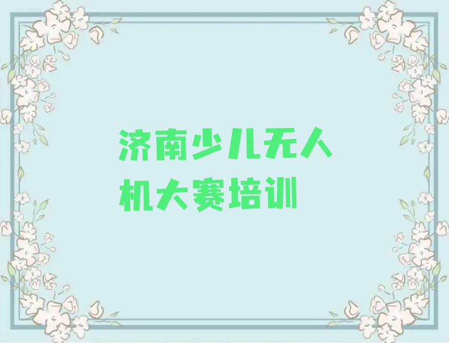 济南钢城区辛庄镇少儿编程培训学校
