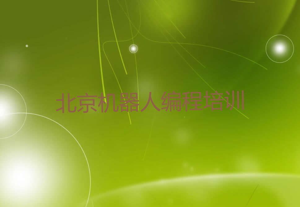 北京西城区少儿编程培训班