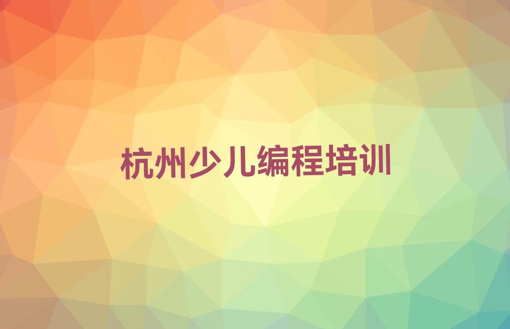 杭州滨江区长河街道青少年无人机大赛培训学校
