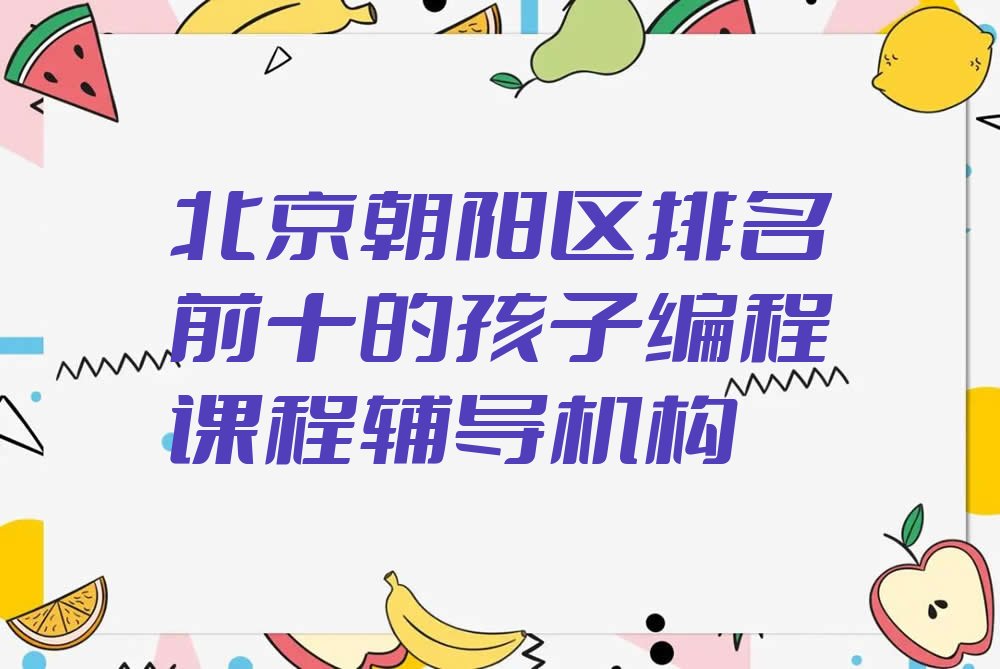 北京朝阳区少儿编程培训学校