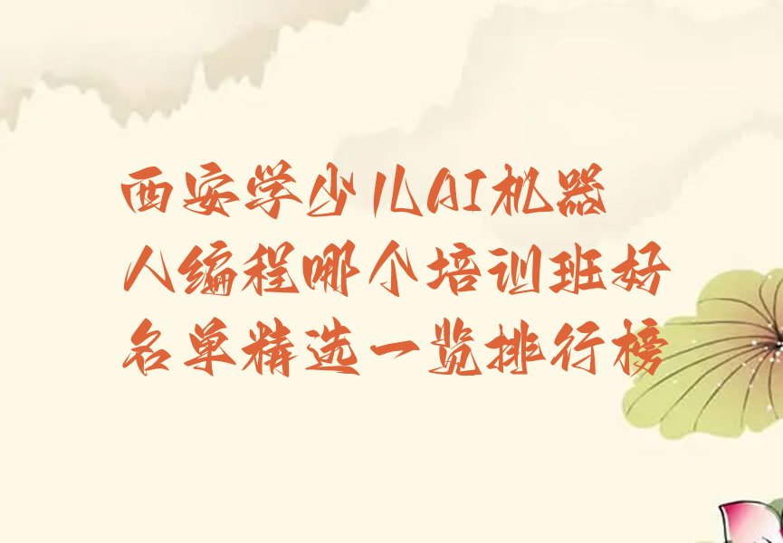 西安未央区未央宫街道少儿AI机器人编程培训学校