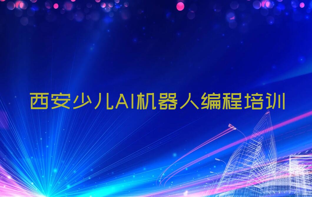 少儿AI机器人编程