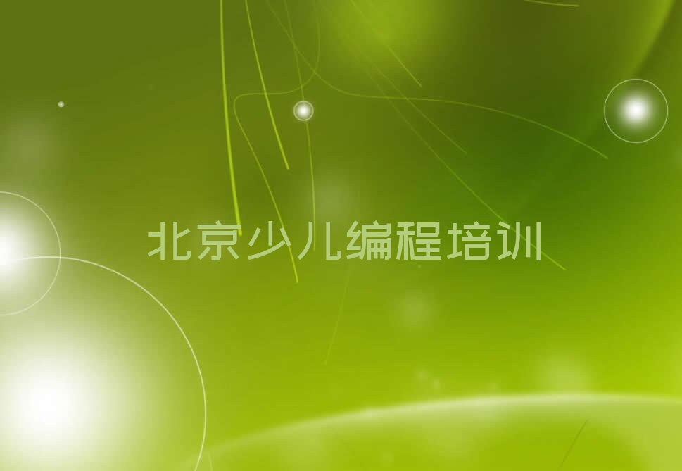 北京朝阳区少儿编程培训班