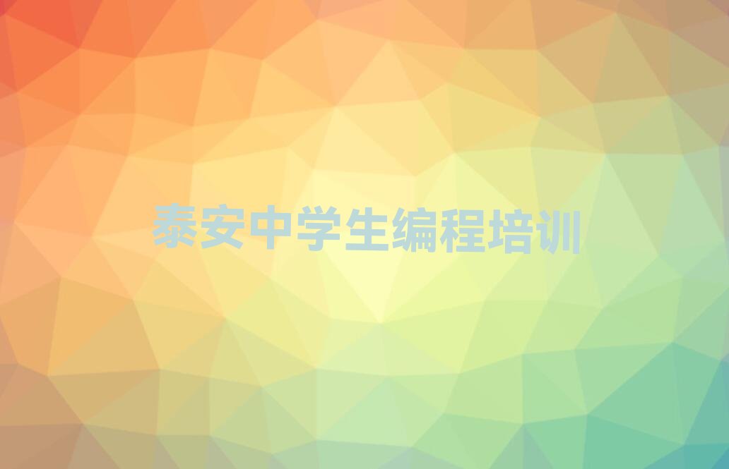泰安岱岳区少儿编程培训学校