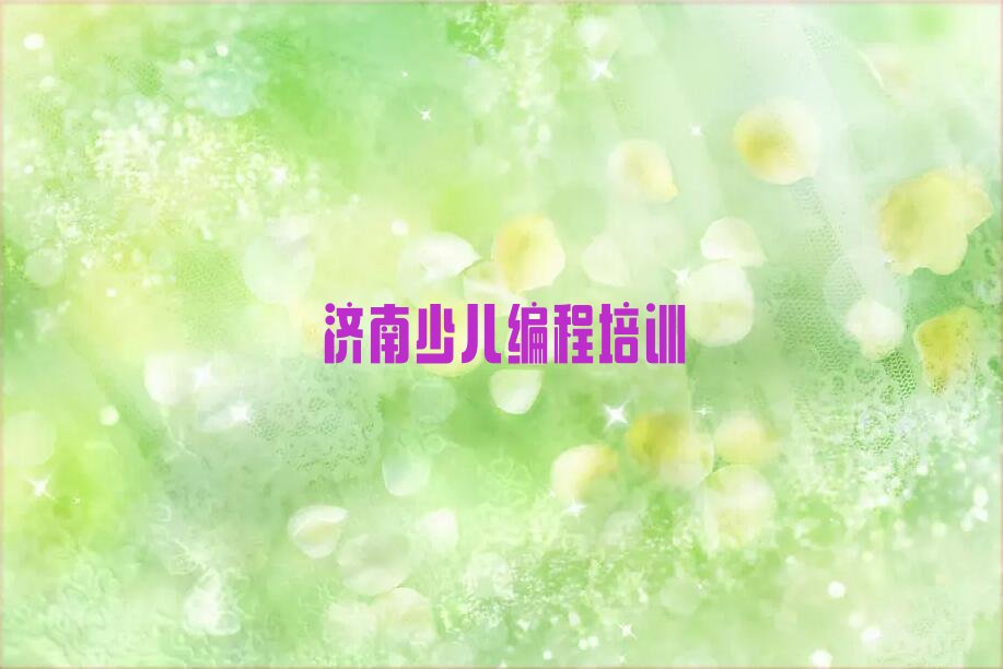 十大济南槐荫区孩子编程培训学费一般是多少钱一个月口碑排名排行榜一览表排行榜