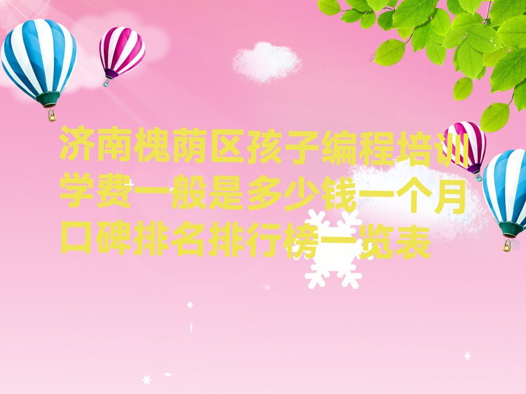 济南槐荫区少儿编程培训班