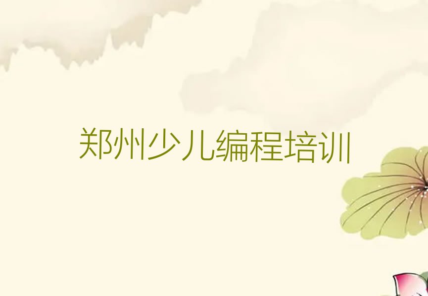 郑州少儿编程培训中心