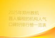2025年郑州教机器人编程的机构人气口碑好排行榜一览表