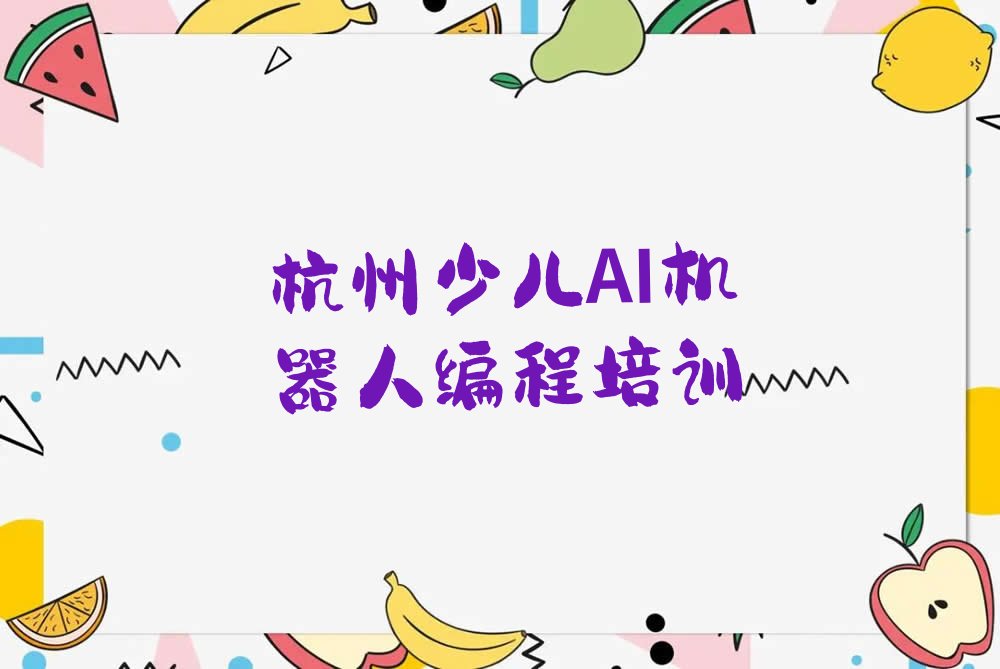 杭州少儿AI机器人编程培训学校