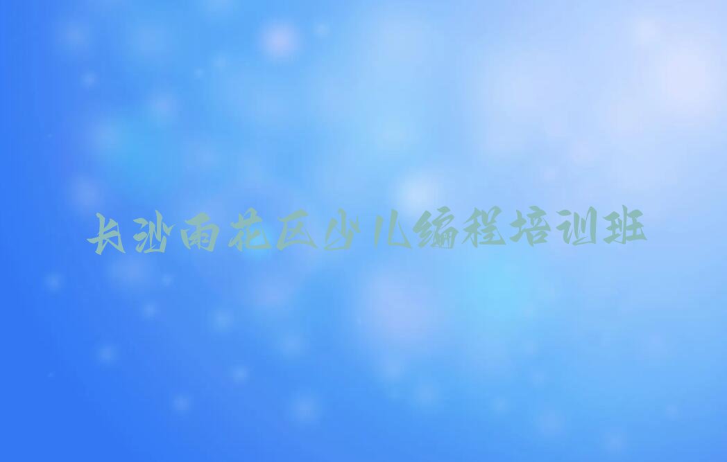 十大长沙东塘街道童程童美少儿编程Python培训学校一般多少钱一年费用推荐排名名单一览表排行榜