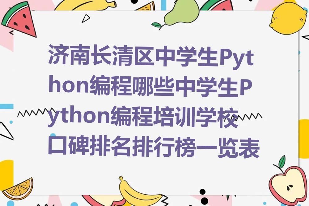 济南长清区万德街道少儿编程培训学校