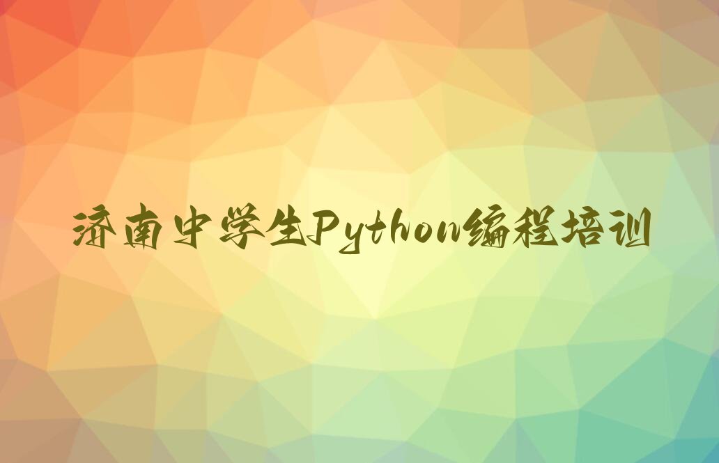 济南长清区万德街道少儿编程培训学校