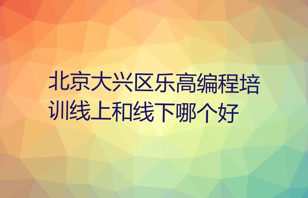 北京大兴区少儿编程培训中心