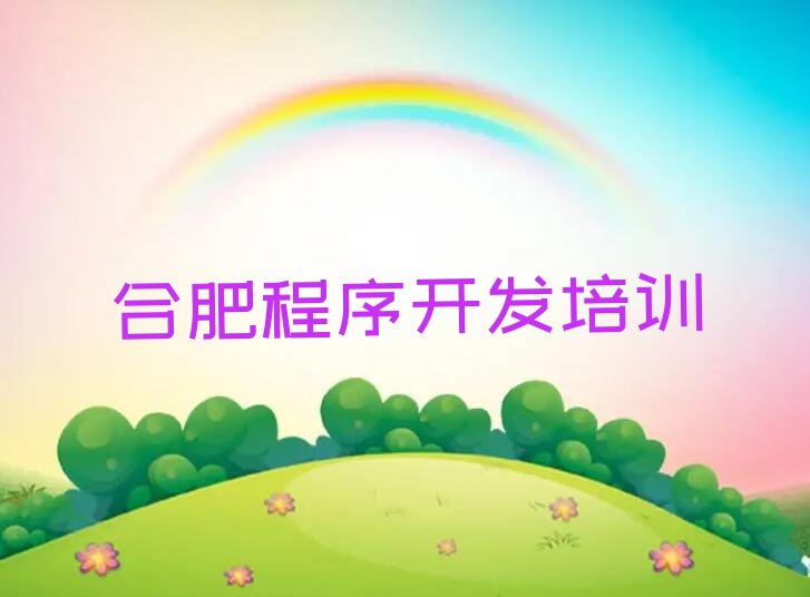 十大合肥包河区python培训学校排行榜