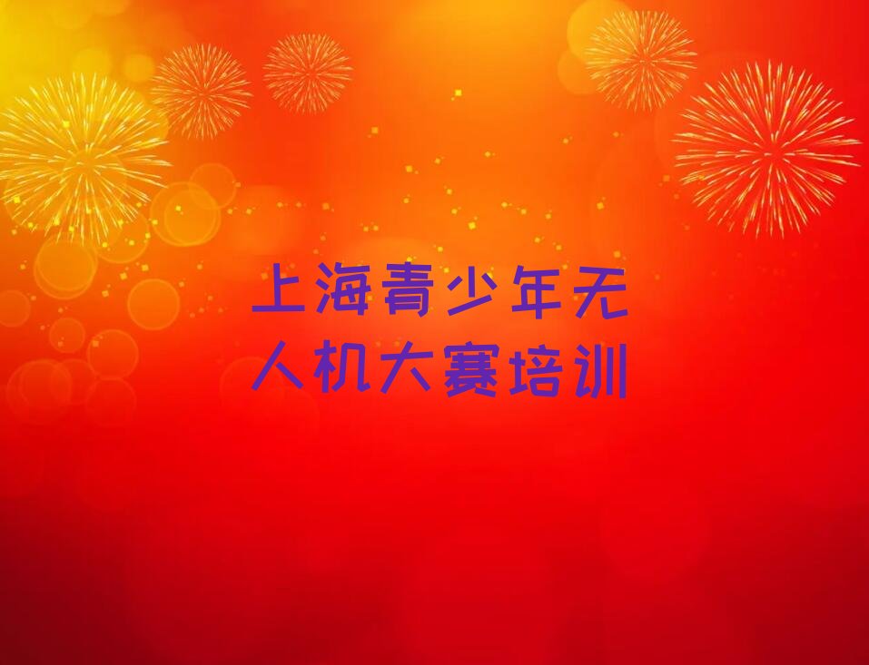 上海奉贤区四团镇少儿编程培训学校